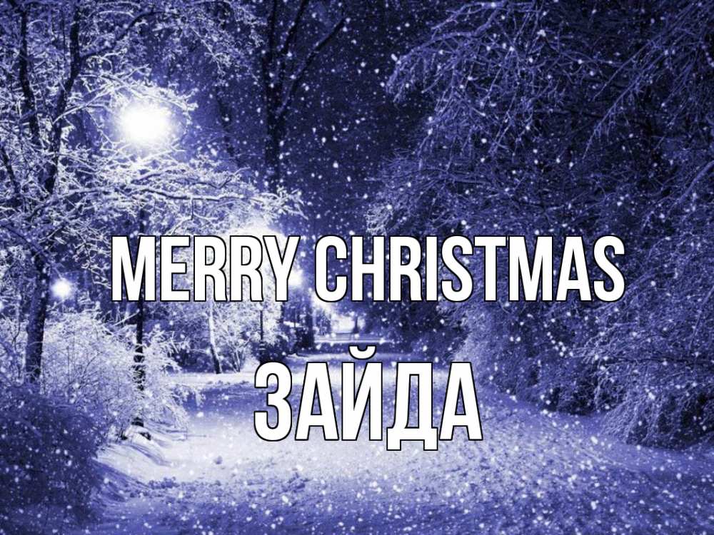 Greetings card с именем, ЗАЙДА Merry Christmas зима, снег, фонарь Greetings with text for free download 