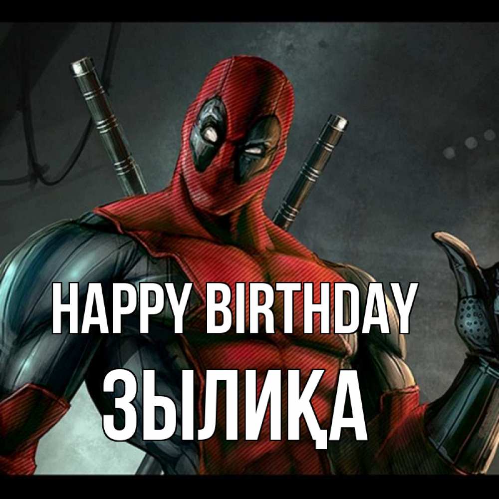 Greetings card с именем, ЗЫЛИҚА Happy Birthday марвел супергерои Greetings with text for free download 