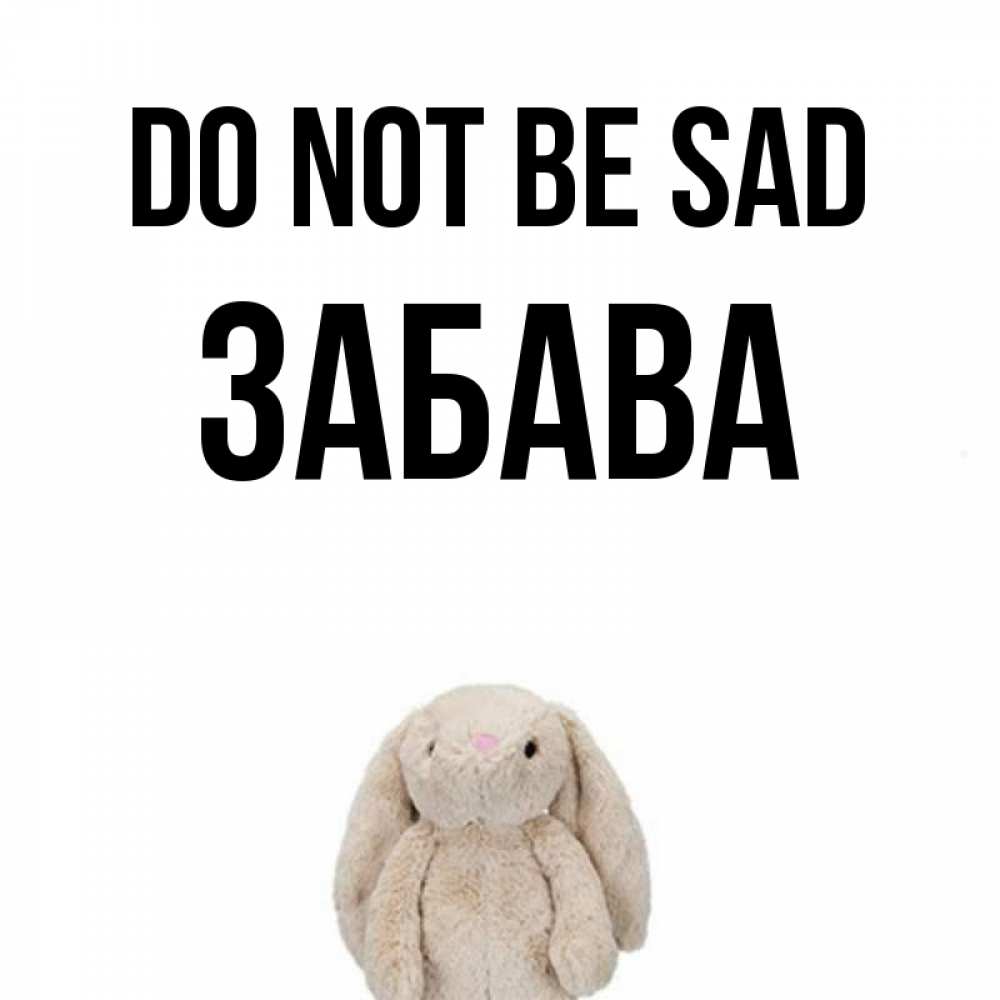 Greetings card с именем, Забава Do not be sad детская игрушка зайчика Greetings with text for free download 
