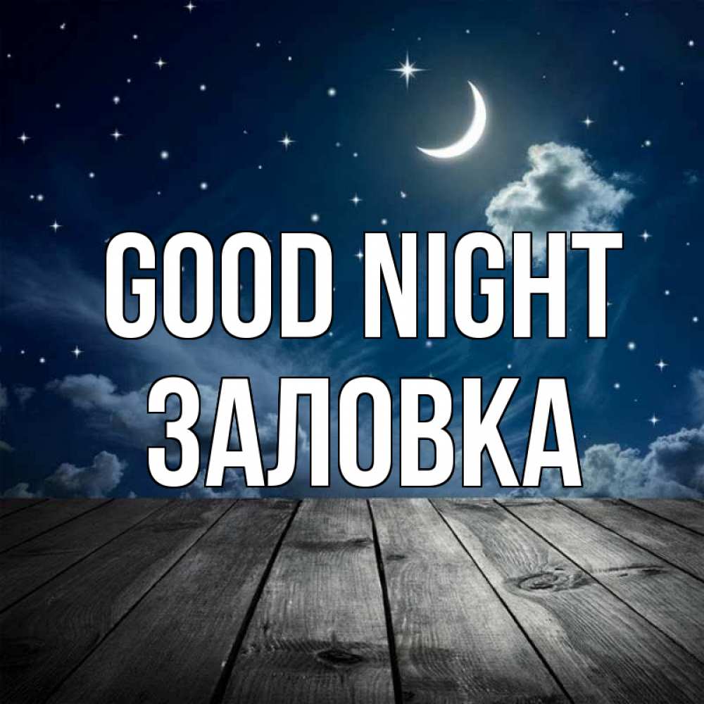 Greetings card с именем, Заловка Good night месяц и звезда Greetings with text for free download 