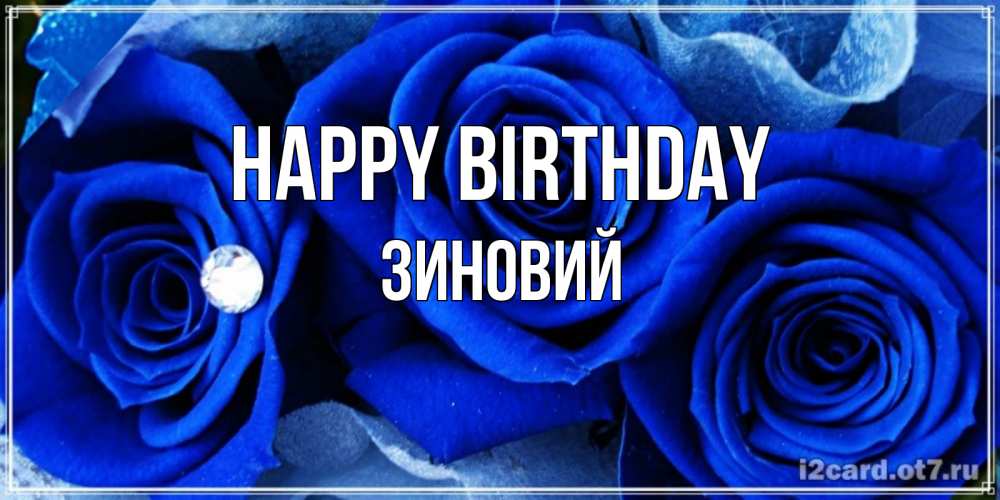 Greetings card с именем, Зиновий Happy Birthday синие розы в росе Greetings with text for free download 