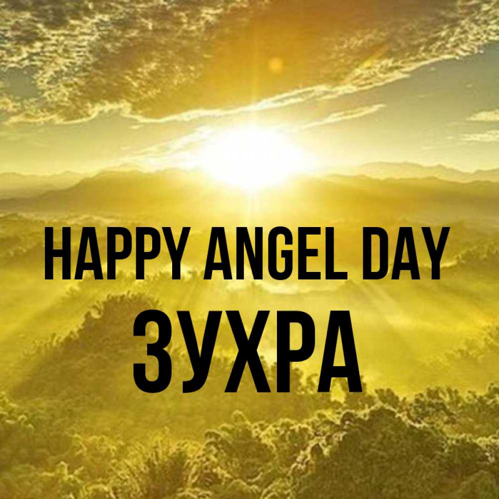 Greetings card с именем, Зухра happy angel day леса и небо в желтом Greetings with text for free download 