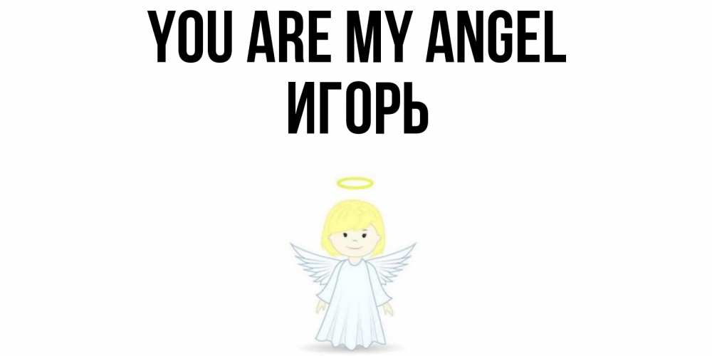 Greetings card с именем, Игорь You are my angel ангел Greetings with text for free download 