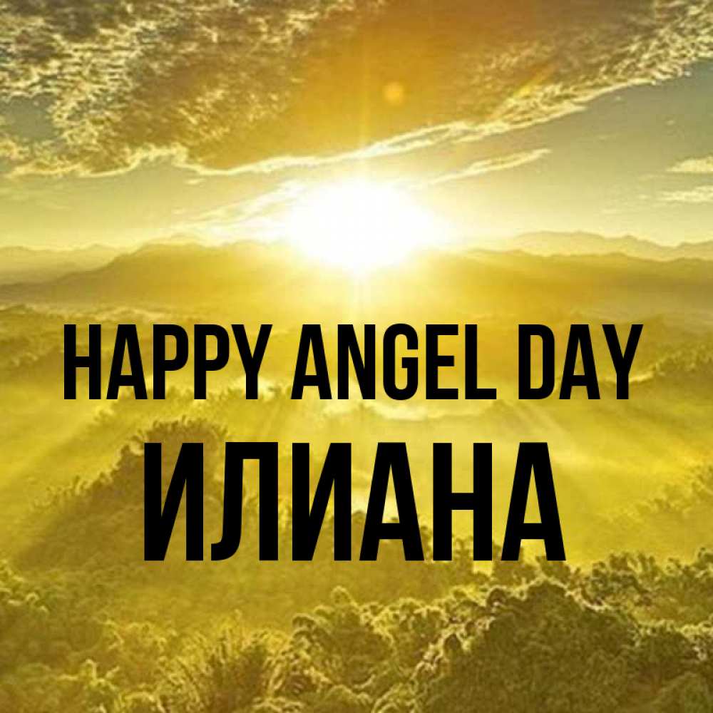 Greetings card с именем, Илиана happy angel day леса и небо в желтом Greetings with text for free download 