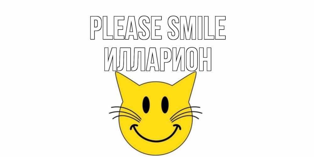 Greetings card с именем, Илларион Please smile кот, улыбка Greetings with text for free download 