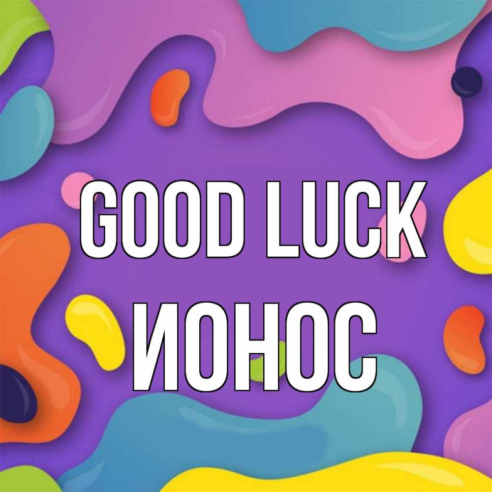 Greetings card с именем, Ионос Good luck абстрактное что то Greetings with text for free download 