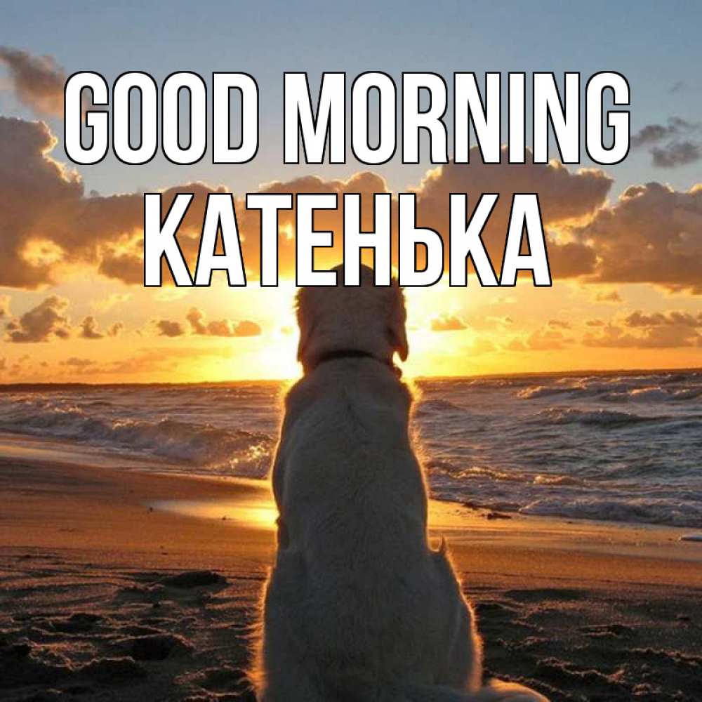 Greetings card с именем, Катенька Good morning восход солнца Greetings with text for free download 
