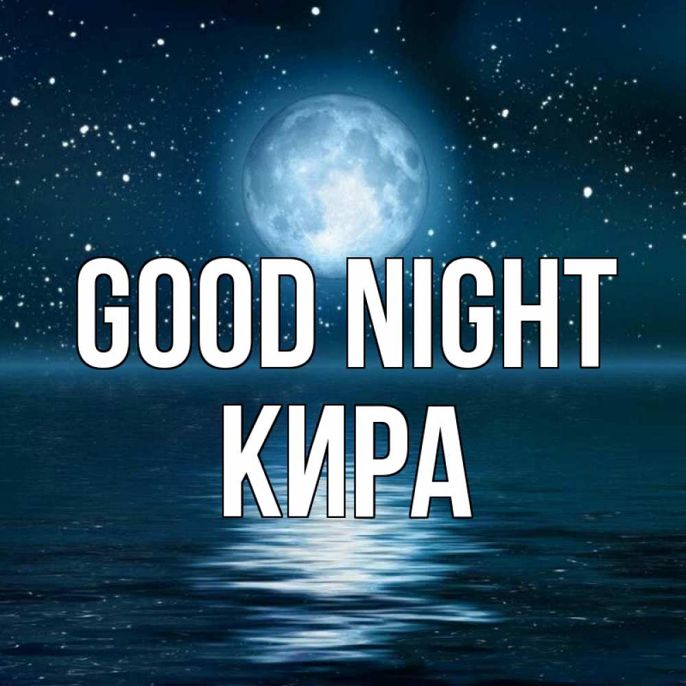 Greetings card с именем, Кира Good night звезды Greetings with text for free download 