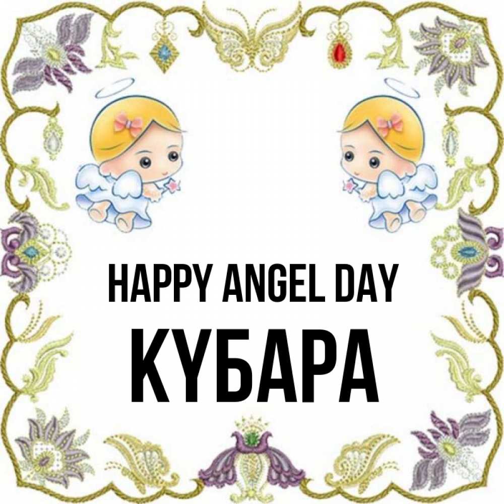 Greetings card с именем, КҮБАРА happy angel day маленькие ангелы с крылышками Greetings with text for free download 
