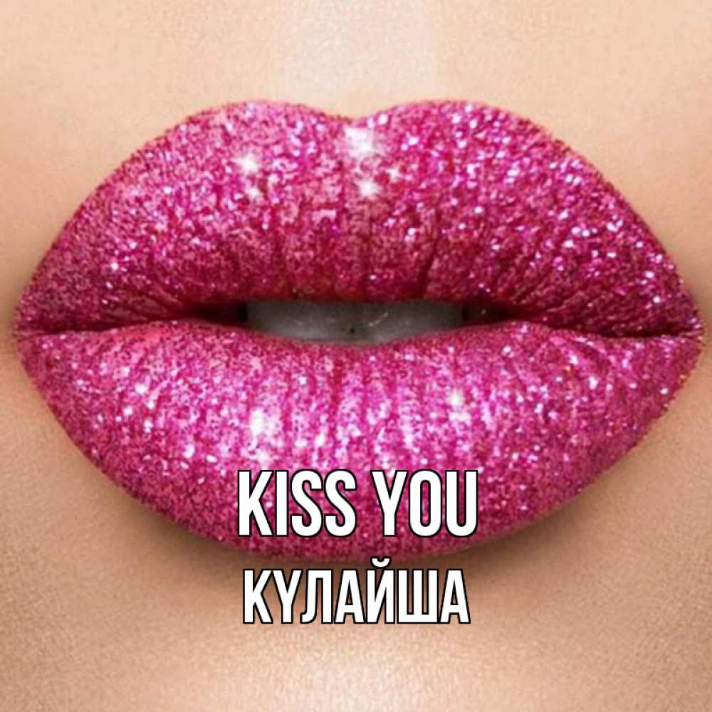 Greetings card с именем, КҮЛАЙША Kiss you поцелуй с подписью для парня Greetings with text for free download 