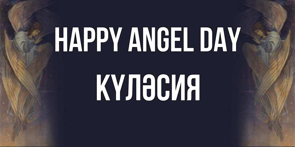 Greetings card с именем, КҮЛӘСИЯ happy angel day день ангела Greetings with text for free download 