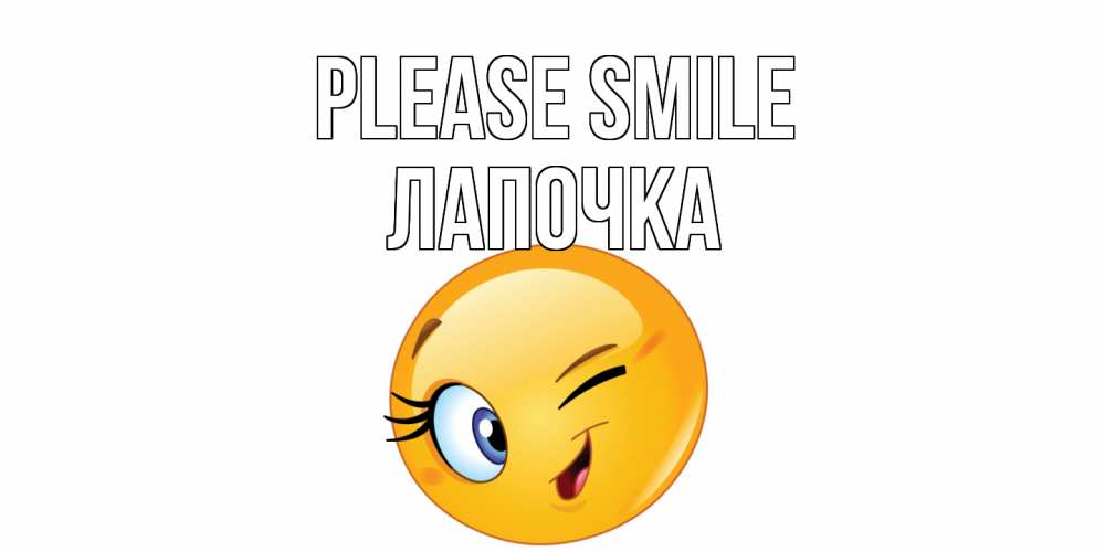 Greetings card с именем, Лапочка Please smile улыбка Greetings with text for free download 