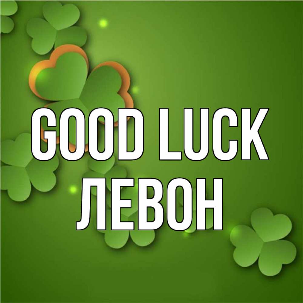 Greetings card с именем, Левон Good luck много трехлистных листочков клевера Greetings with text for free download 