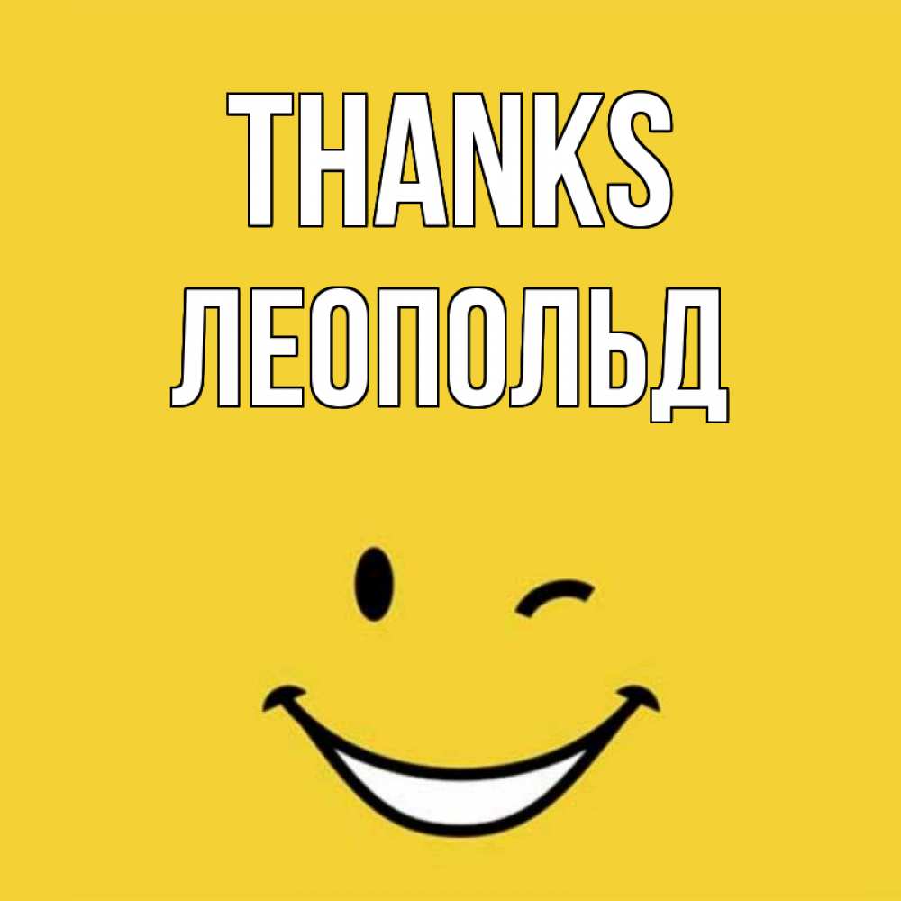 Greetings card с именем, Леопольд Thanks благодарю и улыбаюсь Greetings with text for free download 