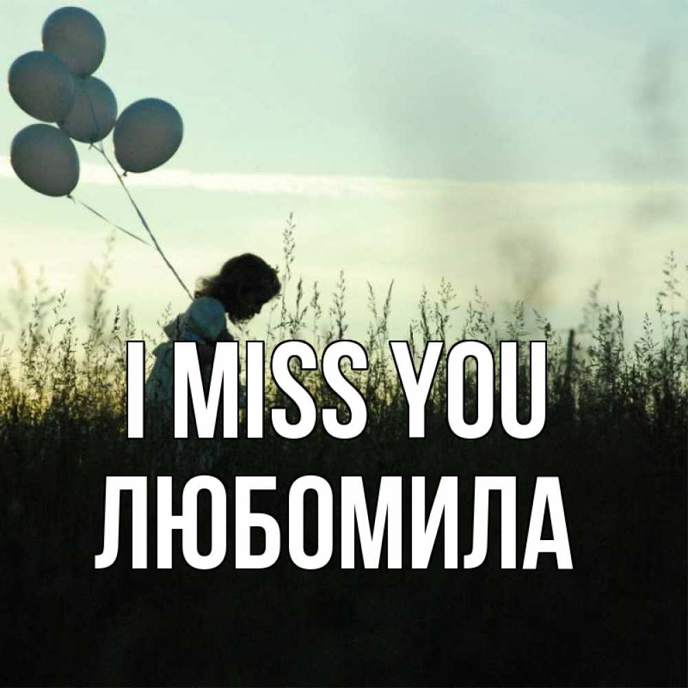 Greetings card с именем, Любомила I miss you приходи ко мне и давай дружить Greetings with text for free download 