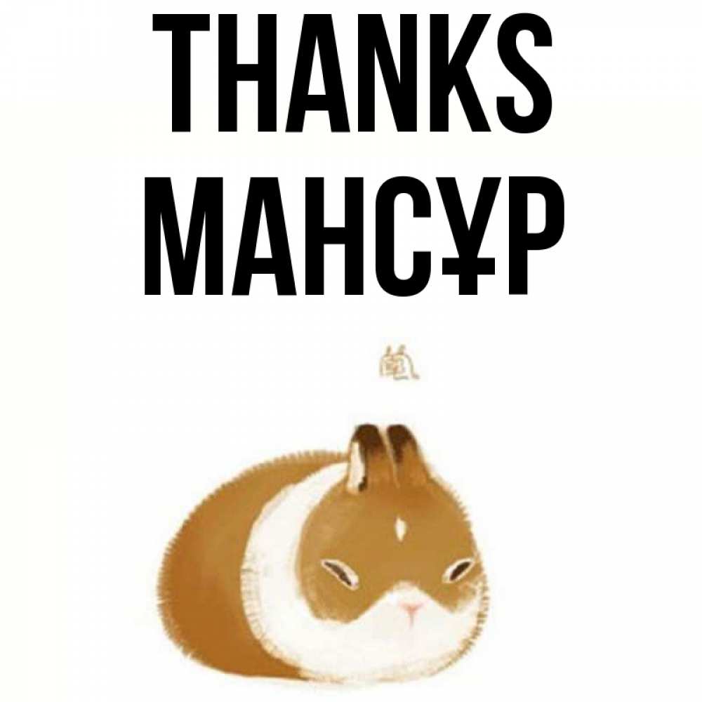 Greetings card с именем, МАНСҰР Thanks коричнево белый домашний питомец Greetings with text for free download 