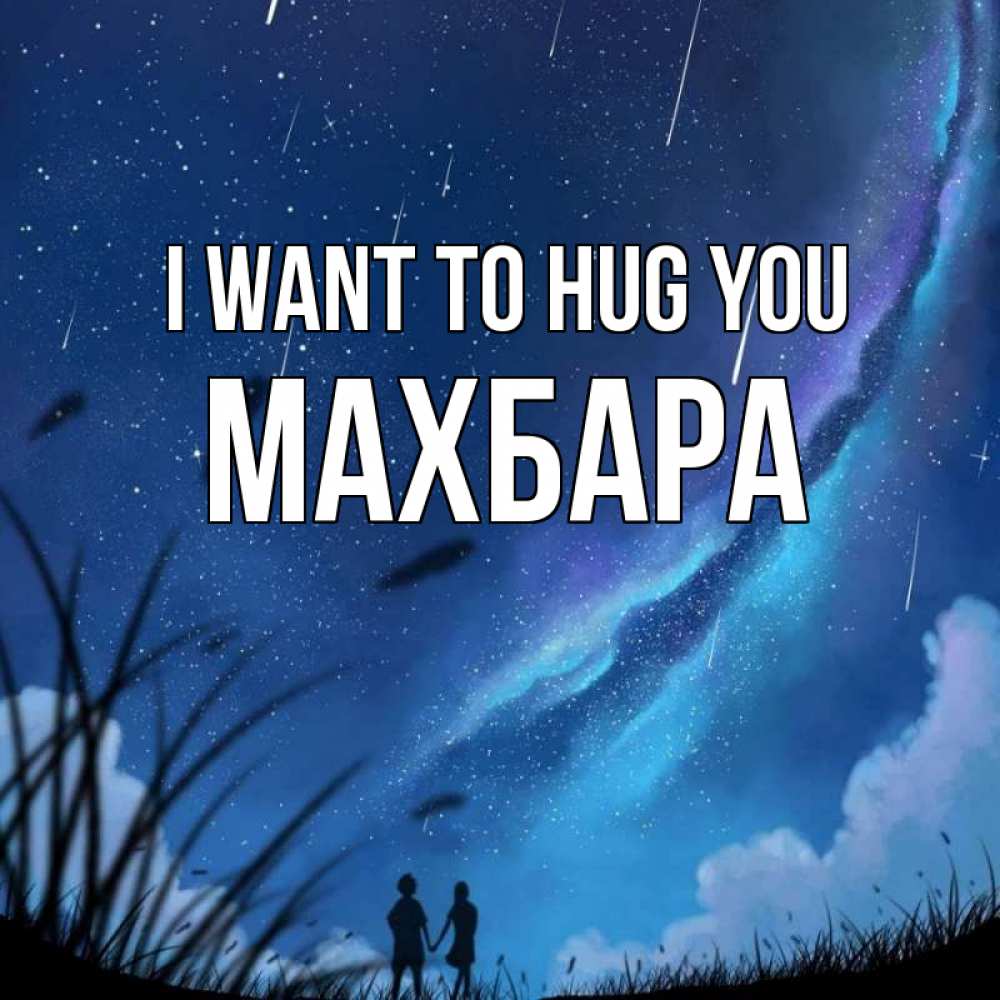 Greetings card с именем, МАХБАРА I want to hug you камыши Greetings with text for free download 