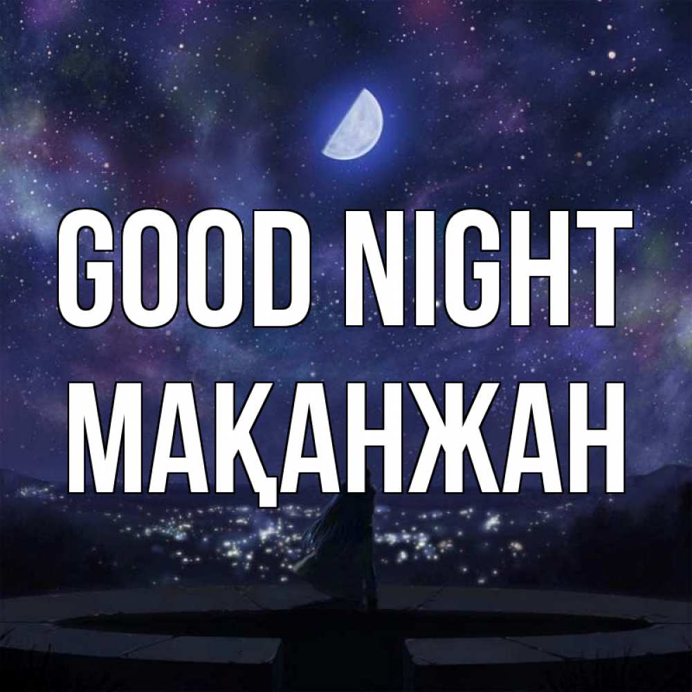 Greetings card с именем, Мақанжан Good night набережная Greetings with text for free download 