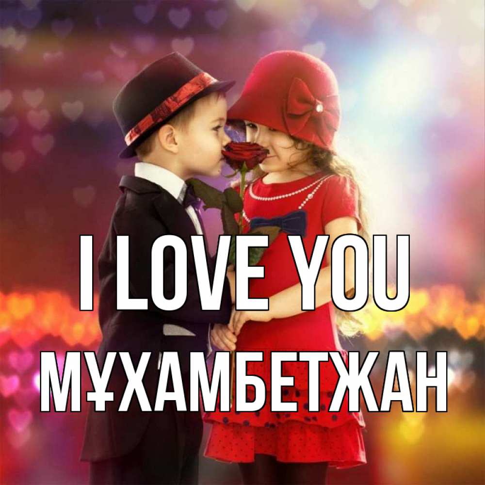 Greetings card с именем, МҰХАМБЕТЖАН I love you черное и красное и роза Greetings with text for free download 
