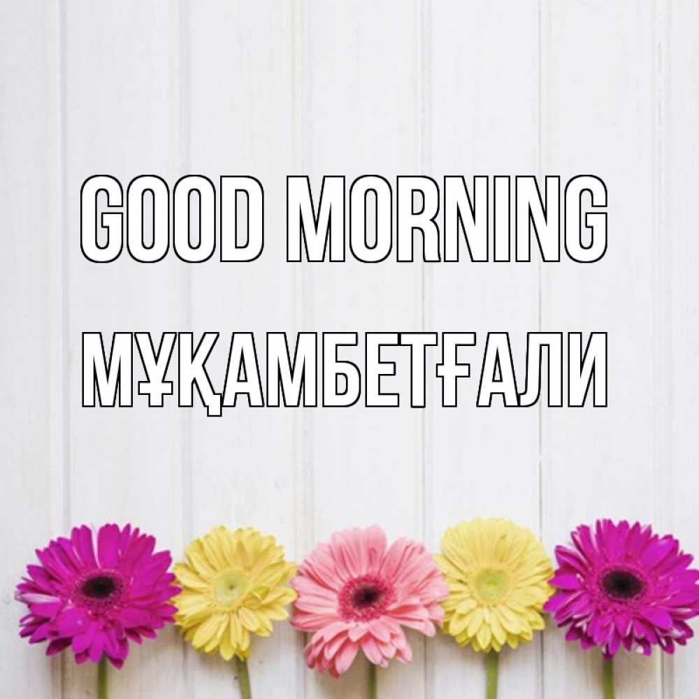 Greetings card с именем, Мұқамбетғали Good morning красный желтый и розовый цветок Greetings with text for free download 