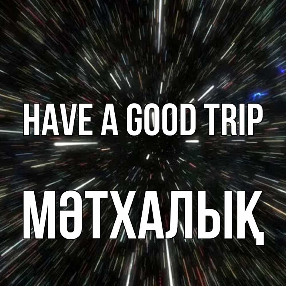 Greetings card с именем, МӘТХАЛЫҚ Have a good trip туннель Greetings with text for free download 