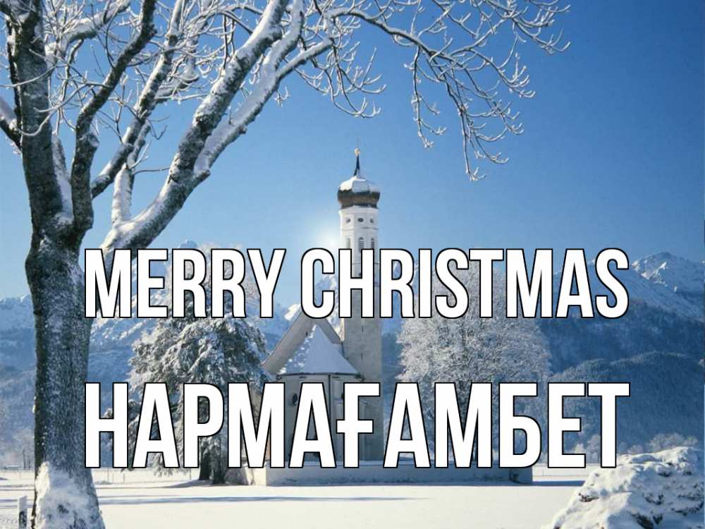 Greetings card с именем, НАРМАҒАМБЕТ Merry Christmas зима, храм, костел Greetings with text for free download 