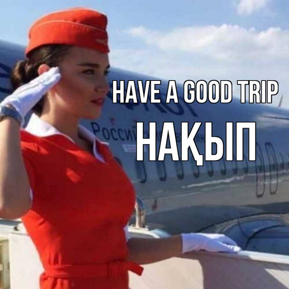 Greetings card с именем, НАҚЫП Have a good trip чудесного полета Greetings with text for free download 