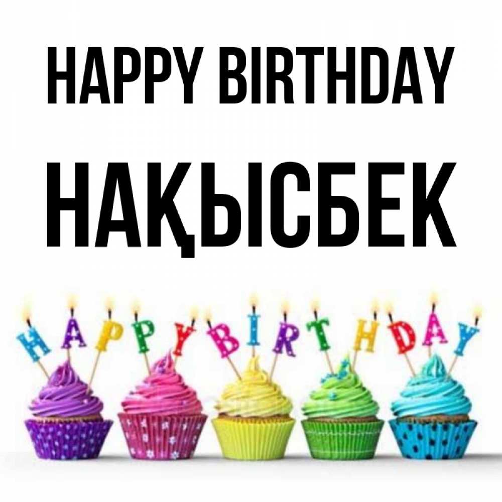 Greetings card с именем, НАҚЫСБЕК Happy Birthday открытка ко дню рождения с разноцветными вкусняшками Greetings with text for free download 