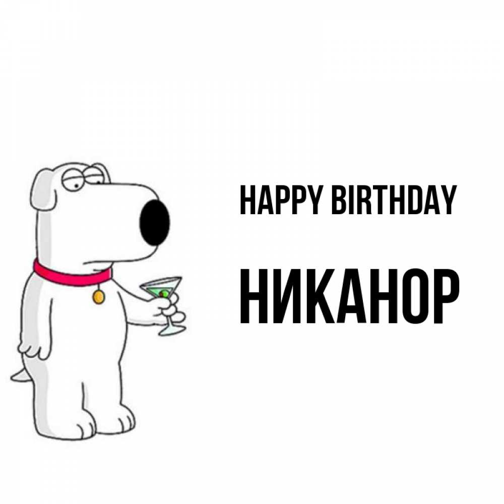 Greetings card с именем, Никанор Happy Birthday песик с оливками Greetings with text for free download 