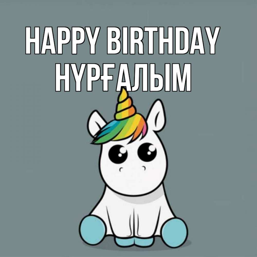 Greetings card с именем, НҮРҒАЛЫМ Happy Birthday пони Greetings with text for free download 