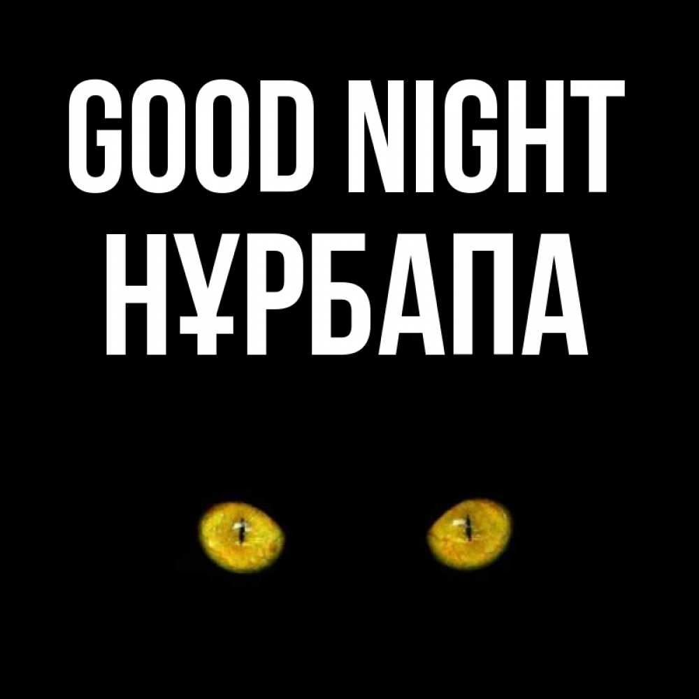 Greetings card с именем, НҰРБАПА Good night сладких снов бесстрашный мой дружочек Greetings with text for free download 
