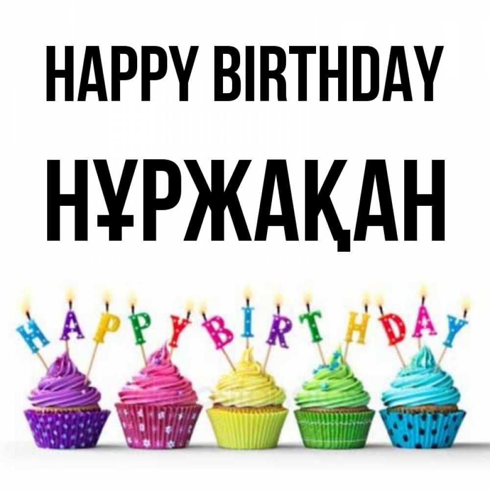 Greetings card с именем, НҰРЖАҚАН Happy Birthday открытка ко дню рождения с разноцветными вкусняшками Greetings with text for free download 