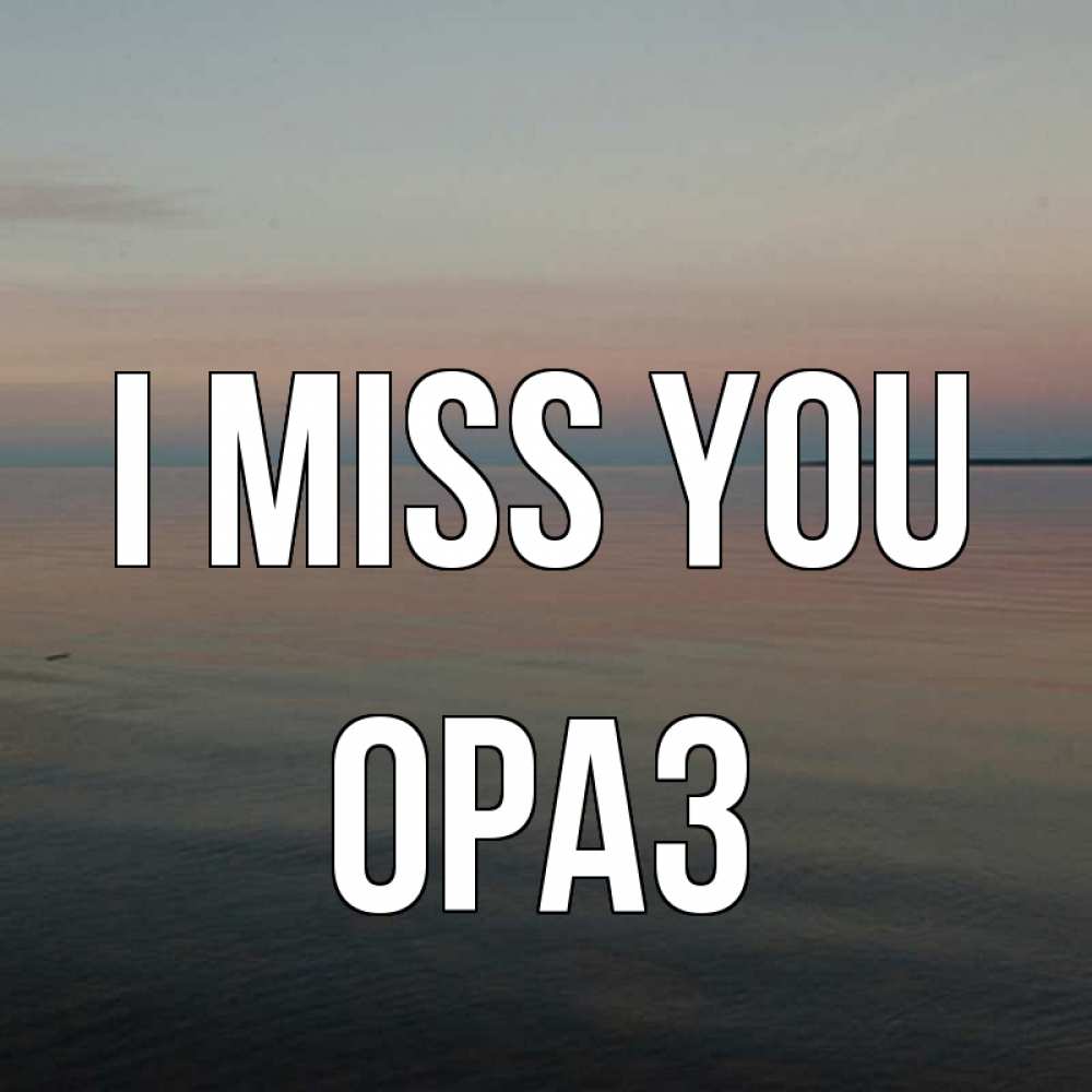 Greetings card с именем, ОРАЗ I miss you пусто Greetings with text for free download 