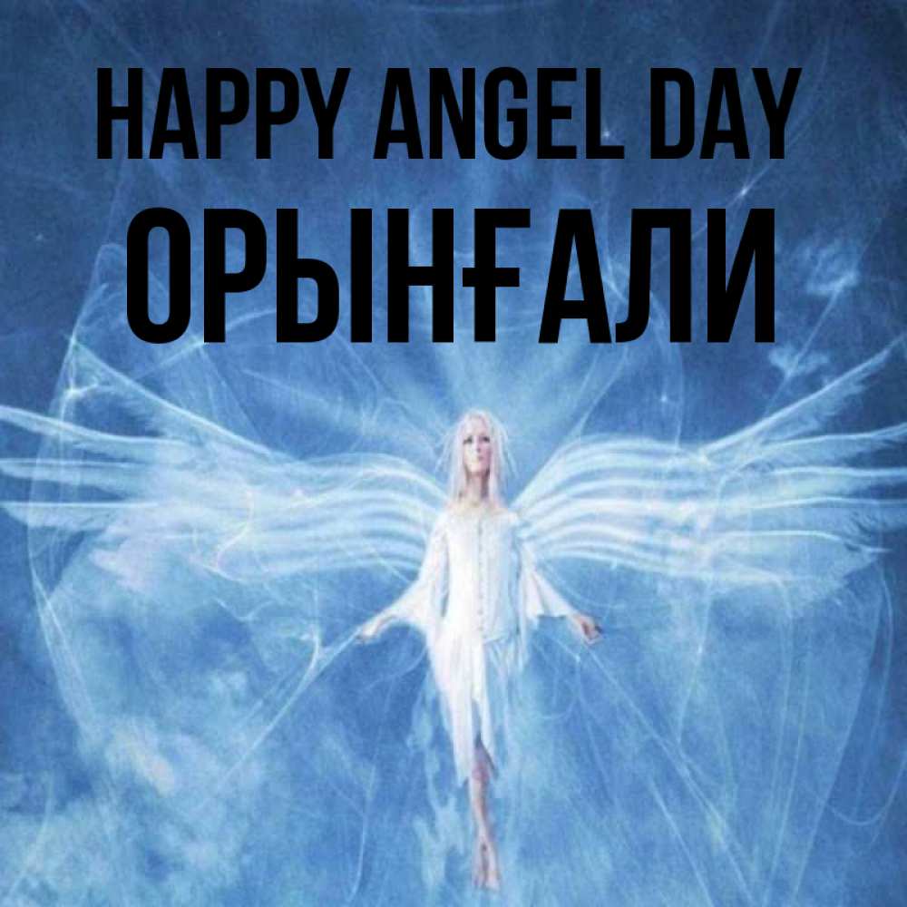 Greetings card с именем, ОРЫНҒАЛИ happy angel day голубой фон и крылья как у стрекозы Greetings with text for free download 