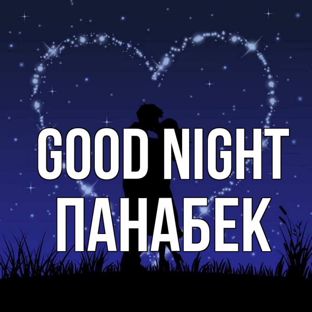 Greetings card с именем, ПАНАБЕК Good night сладких снов Greetings with text for free download 