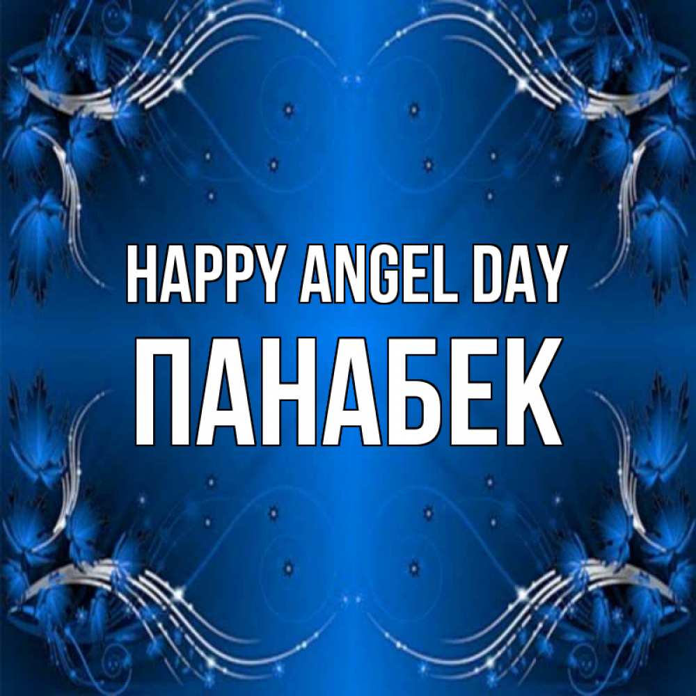 Greetings card с именем, ПАНАБЕК happy angel day красивая рамочка с узорами Greetings with text for free download 