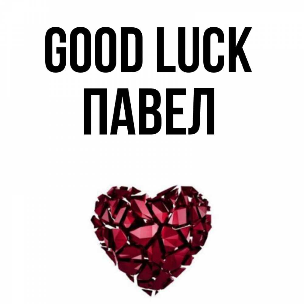 Greetings card с именем, Павел Good luck бордовое из кристаллов  1 Greetings with text for free download 
