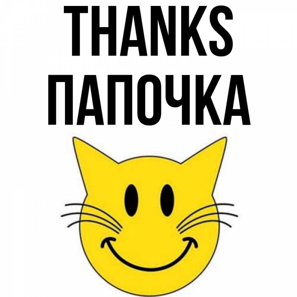 Greetings card с именем, Папочка Thanks улыбающийся смайл кот Greetings with text for free download 