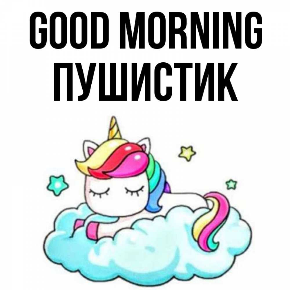 Greetings card с именем, Пушистик Good morning радужное утро Greetings with text for free download 