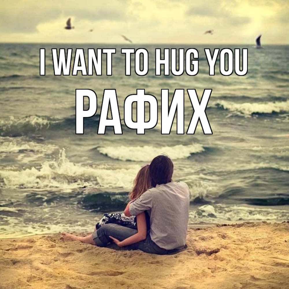 Greetings card с именем, РАФИХ I want to hug you возлюбленные на песочке Greetings with text for free download 