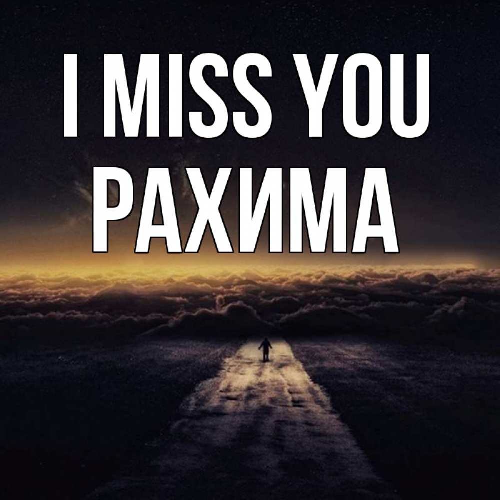 Greetings card с именем, РАХИМА I miss you идем Greetings with text for free download 