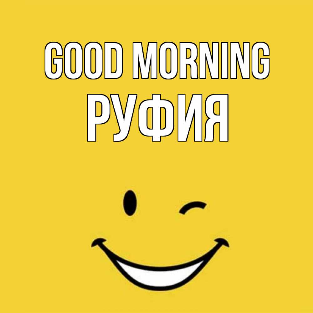 Greetings card с именем, РУФИЯ Good morning оранжевый фон Greetings with text for free download 