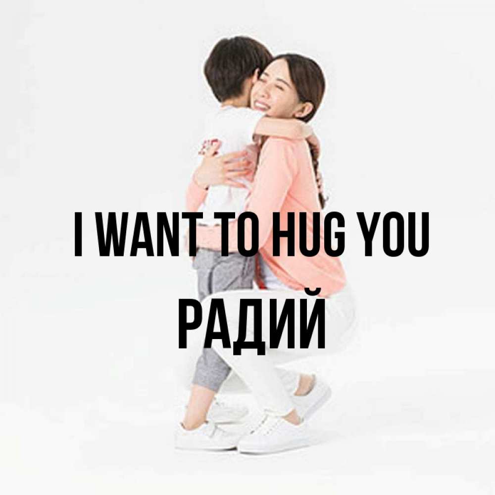 Greetings card с именем, Радий I want to hug you соскучилась по сыну Greetings with text for free download 
