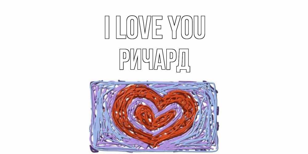 Greetings card с именем, Ричард I love you сердце Greetings with text for free download 