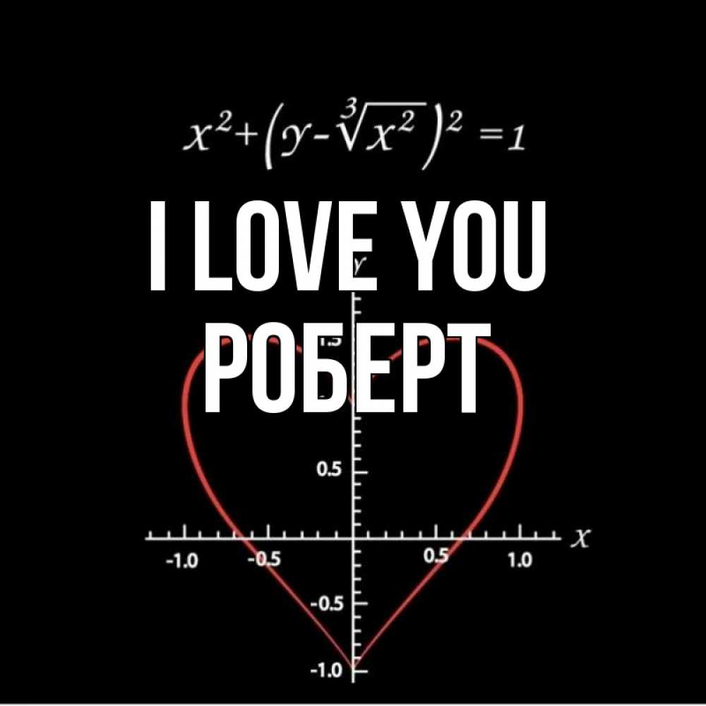 Greetings card с именем, Роберт I love you сердечная формула Greetings with text for free download 
