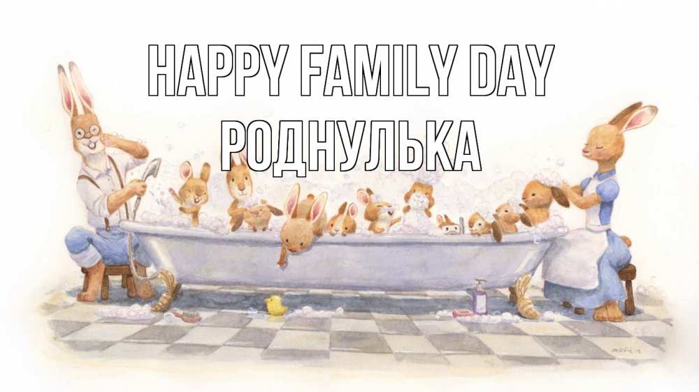 Greetings card с именем, Роднулька happy family day с днем семьи Greetings with text for free download 