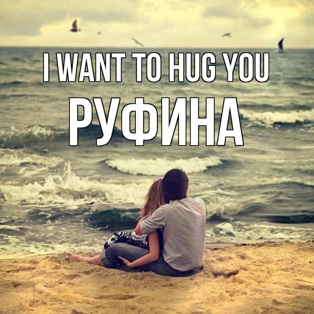 Greetings card с именем, Руфина I want to hug you возлюбленные на песочке Greetings with text for free download 