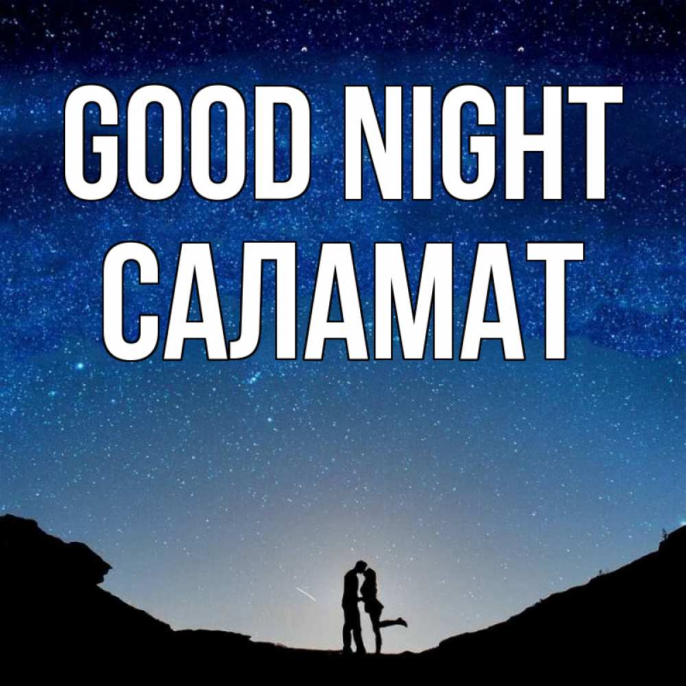 Greetings card с именем, САЛАМАТ Good night звездное небо и люди Greetings with text for free download 