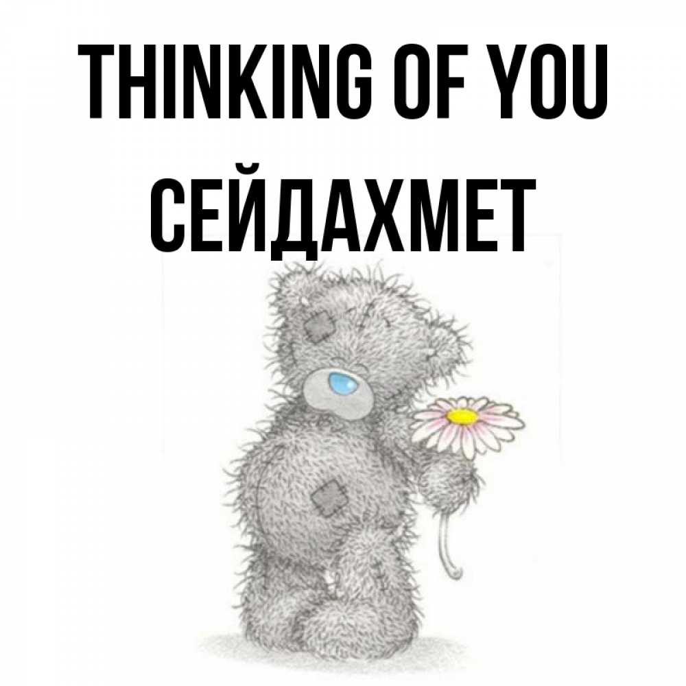 Greetings card с именем, СЕЙДАХМЕТ Thinking of you мысли только о тебе Greetings with text for free download 