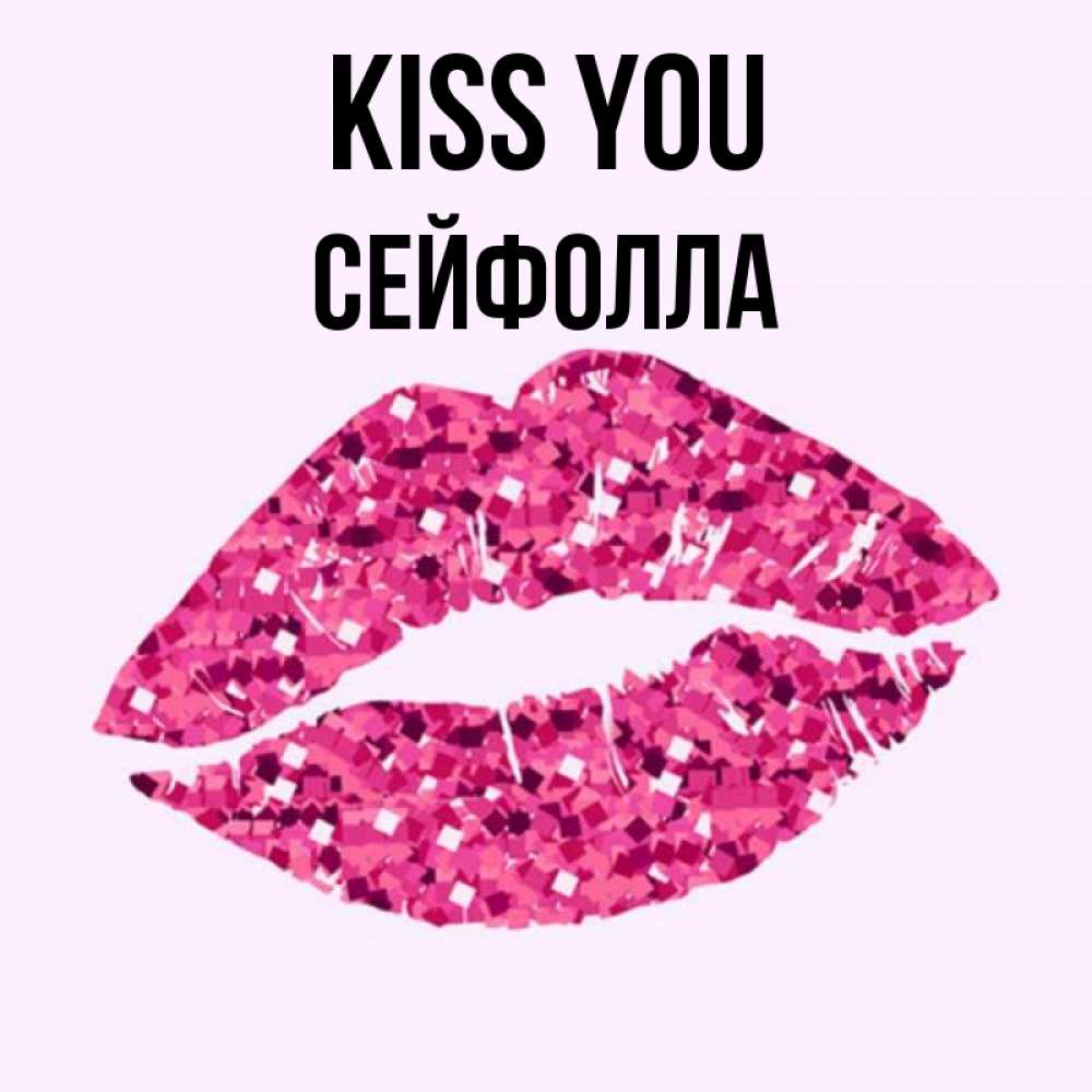Greetings card с именем, СЕЙФОЛЛА Kiss you открытка с женскими губами и поцелуем для парня Greetings with text for free download 